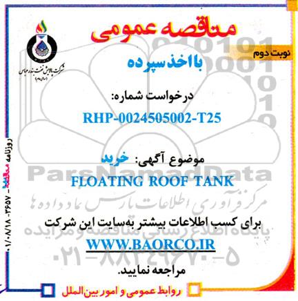 مناقصه خرید FLOATING ROOF TANK - نوبت دوم 