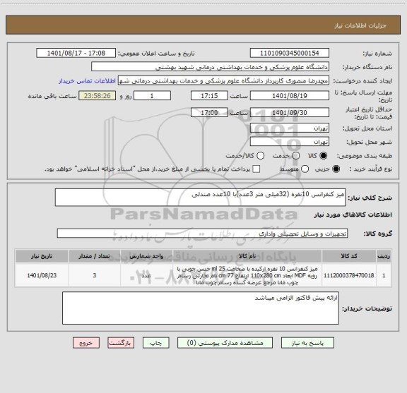 استعلام میز کنفرانس 10نفره (32میلی متر 3عدد)با 10عدد صندلی