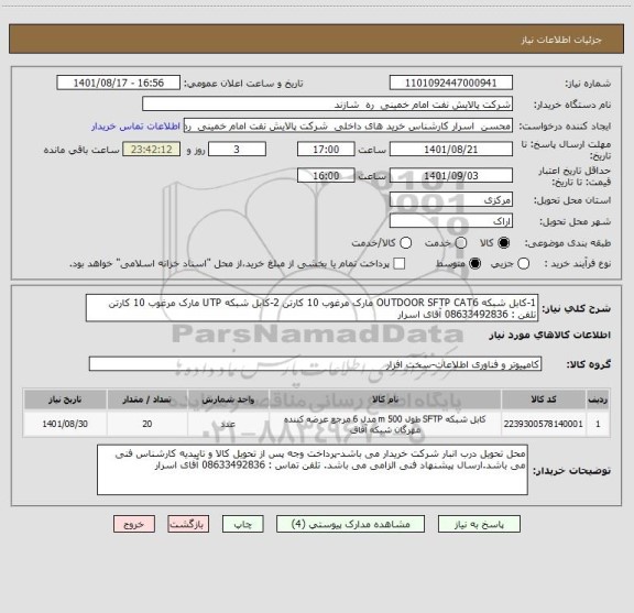 استعلام 1-کابل شبکه OUTDOOR SFTP CAT6 مارک مرغوب 10 کارتن 2-کابل شبکه UTP مارک مرغوب 10 کارتن تلفن : 08633492836 آقای اسرار