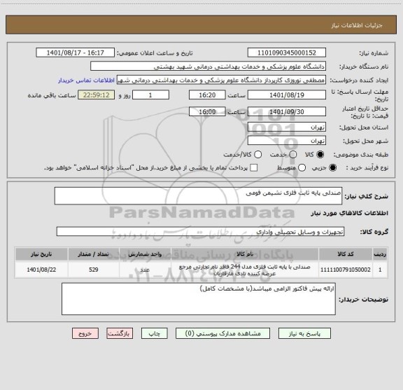 استعلام صندلی پایه ثابت فلزی نشیمن فومی