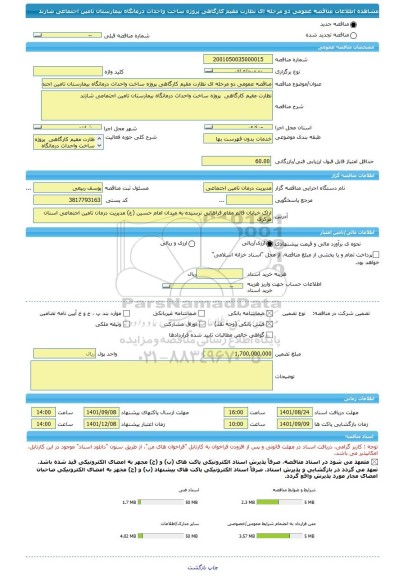 مناقصه، مناقصه عمومی دو مرحله ای نظارت مقیم کارگاهی پروژه ساخت واحداث درمانگاه بیمارستان تامین اجتماعی شازند