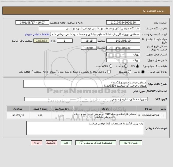 استعلام صندلی چرخدار مدیریتی(2عدد)
صندلی چرخدار کارشناسی(625عدد)