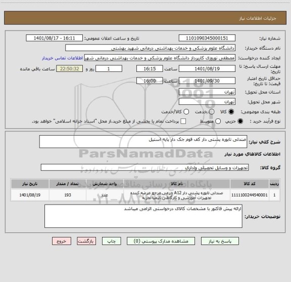 استعلام صندلی تابوره پشتی دار کف فوم جک دار پایه استیل