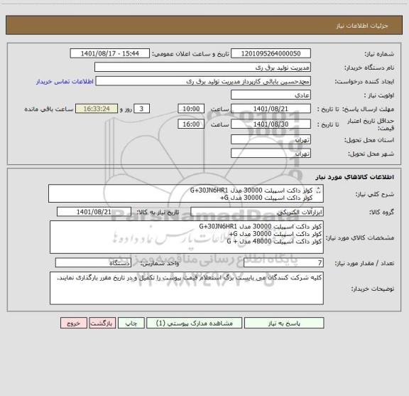 استعلام کولر داکت اسپیلت 30000 مدل G+30JN6HR1
کولر داکت اسپیلت 30000 مدل G+
کولر داکت اسپیلت 48000 مدل + G