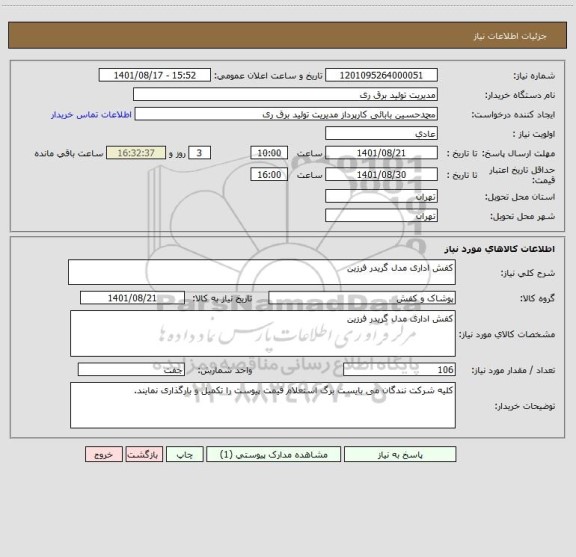 استعلام کفش اداری مدل گریدر فرزین