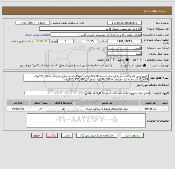 استعلام  فیزیوتراپی 7نفر15جلسه به ازای هرجلسه650/000ریال یکنفر15جلسه بهازای هرجلسه620/000ریال 19نفر12جلسه به ازای هرجلسه 650/000ریال جمع کل225/750/000ریال