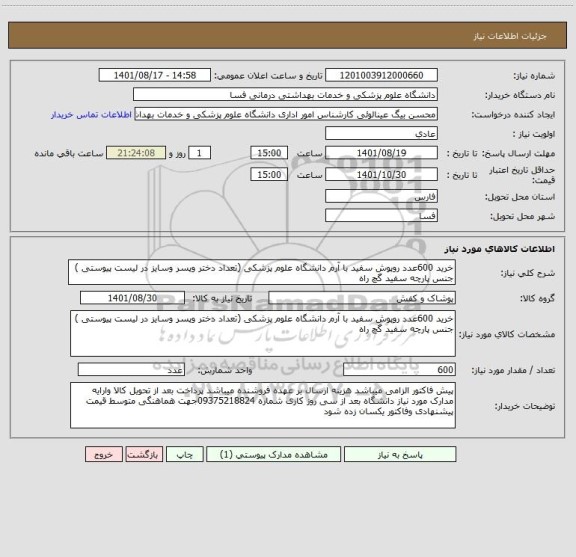 استعلام خرید 600عدد روپوش سفید با آرم دانشگاه علوم پزشکی (تعداد دختر وپسر وسایز در لیست پیوستی ) جنس پارچه سفید گچ راه