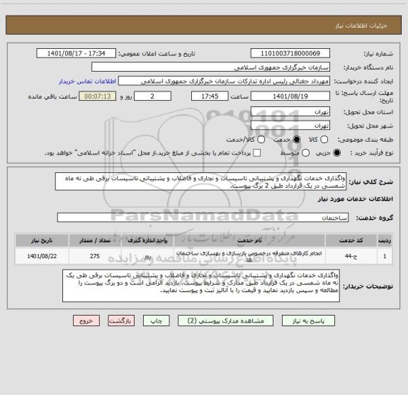 استعلام واگذاری خدمات نگهداری و پشتیبانی تاسیسات و نجاری و فاضلاب و پشتیبانی تاسیسات برقی طی نه ماه شمسی در یک قرارداد طبق 2 برگ پیوست.