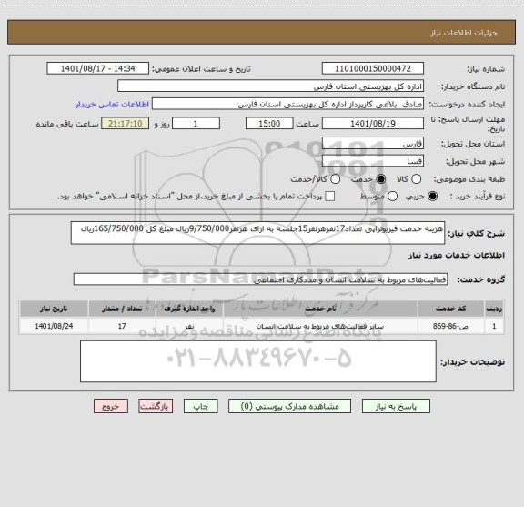 استعلام هزینه خدمت فیزیوتراپی تعداد17نفرهرنفر15جلسه به ازای هرنفر9/750/000ریال مبلغ کل 165/750/000ریال