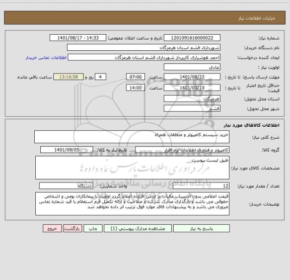 استعلام خرید سیستم کامپیوتر و متعلقات همراه