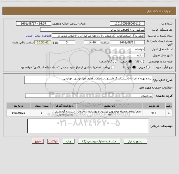 استعلام پروژه تهیه و اجرای تاسیسات گرمایشی ساختمان اداری امور نوشهر وچالوس