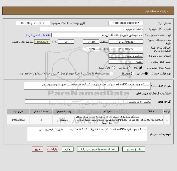 استعلام دستگاه جوشکاریr-inv-250v  شرکت صبا الکتریک . کد کالا مشابه است طبق شرایط پیوستی