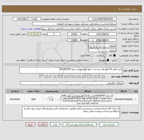 استعلام خرید کابل 20 کیلو ولت زره دار  با نوار آلومینیومی از نوع NA2XSYBY