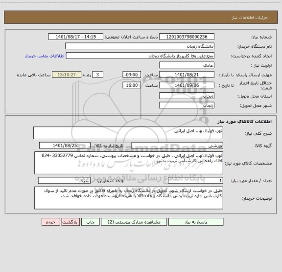 استعلام توپ فوتبال و... اصل ایرانی