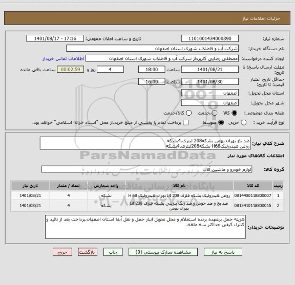 استعلام ضد یخ بهران بهمن بشکه208 لیتری.4بشکه
روغن هیدرولیکH68 بشکه208لیتری.4بشکه