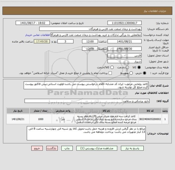 استعلام کاغذ روتختی مرغوب- ایران کد مشابه--اقلام درخواستی پیوست می باشد-اولویت استانی-پیش فاکتور پیوست گردد-مبلغ کل نوشته شود.