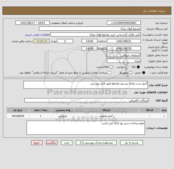 استعلام آجیل شب یلدای پرسنل مجتمع طبق فایل پیوستی