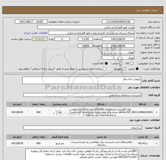 استعلام درپوش جان پناه