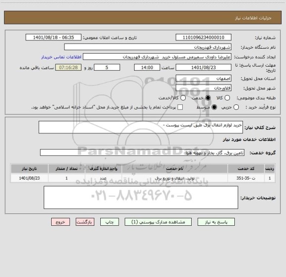 استعلام خرید لوازم انتقال برق طبق لیست پیوست ، سایت ستاد