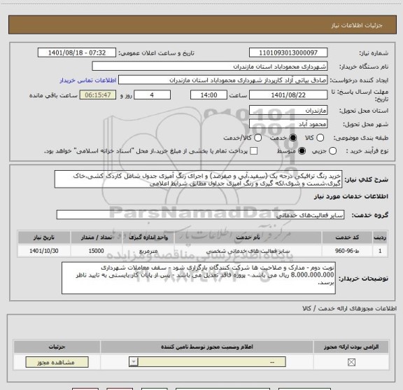 استعلام خرید رنگ ترافیکی درجه یک (سفید،آبی و صفرصد) و اجرای رنگ آمیزی جدول شامل کاردک کشی،خاک گیری،شست و شوی،لکه گیری و رنگ آمیزی جداول مطابق شرایط اعلامی