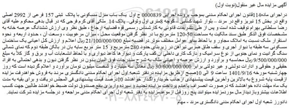 مزایده فروش  یک باب منزل مسکونی با پلاک  ثبتی 157 فرعی از 2992 اصلی 