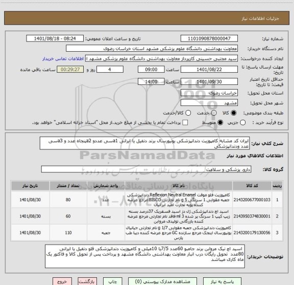 استعلام ایران کد مشابه کامپوزیت دندانپزشکی یونیورسال برند دنفیل یا ایرانی a1سی عددو a2پنجاه عدد و a3سی عدد ودندانپزشکی