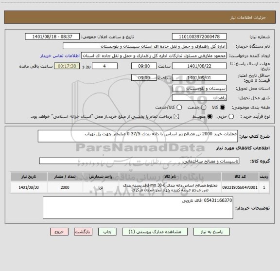 استعلام عملیات خرید 2000 تن مصالح زیر اساس با دانه بندی 37/5-0 میلیمتر جهت پل نهراب