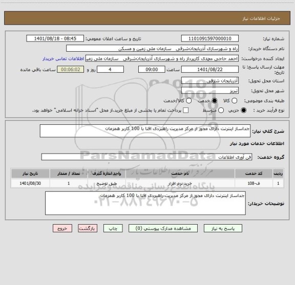 استعلام جداساز اینترنت دارای مجوز از مرکز مدیریت راهبردی افتا با 100 کاربر همزمان