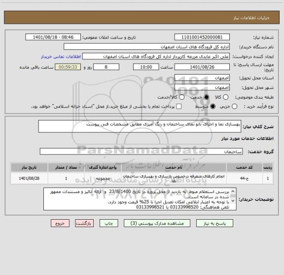 استعلام بهسازی نما و اجرای نانو نمای ساختمان و رنگ آمیزی مطابق مشخصات فنی پیوست