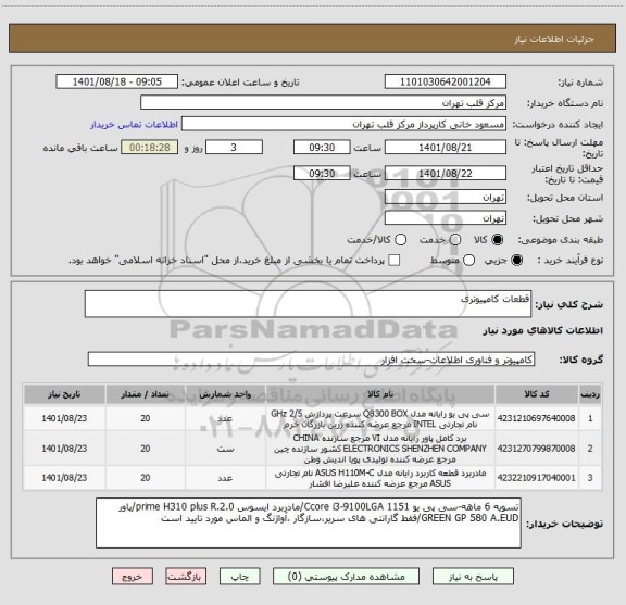 استعلام قطعات کامپیوتری