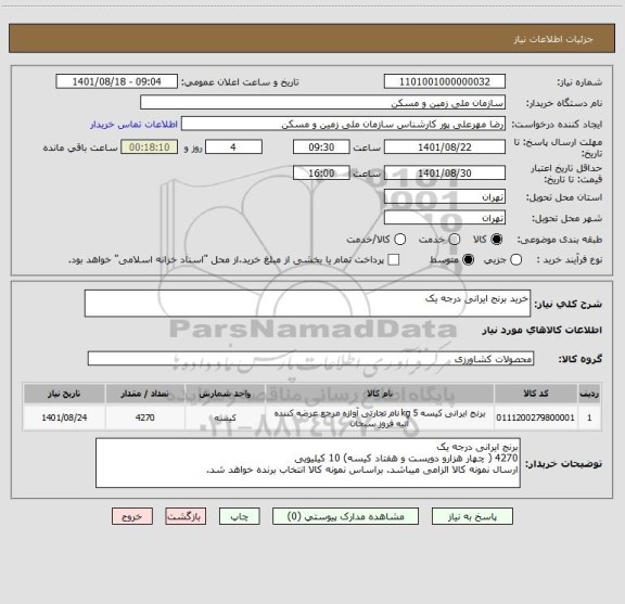 استعلام خرید برنج ایرانی درجه یک