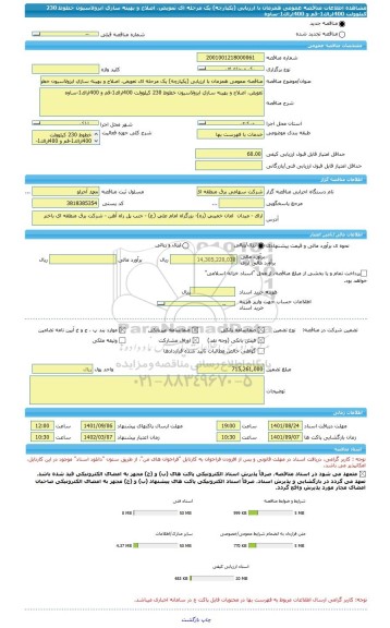 مناقصه، مناقصه عمومی همزمان با ارزیابی (یکپارچه) یک مرحله ای تعویض، اصلاح و بهینه سازی ایزولاسیون خطوط 230 کیلوولت 400اراک1-قم و 400اراک1-ساوه