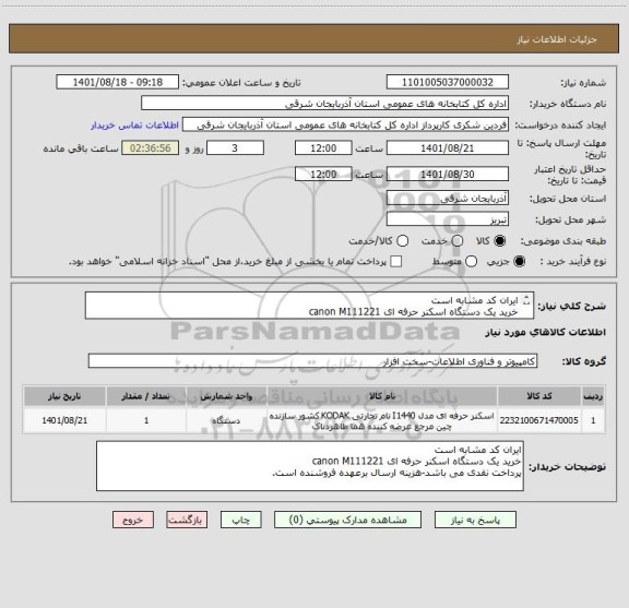 استعلام ایران کد مشابه است
خرید یک دستگاه اسکنر حرفه ای canon M111221
پرداخت نقدی می باشد-هزینه ارسال برعهده فروشنده است.