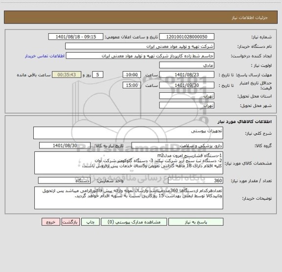 استعلام تجهیزات پیوستی