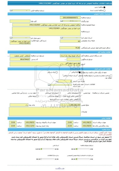 مناقصه، مناقصه عمومی دو مرحله ای خرید انواع تیر بتونی چهارگوش -1401/152/603