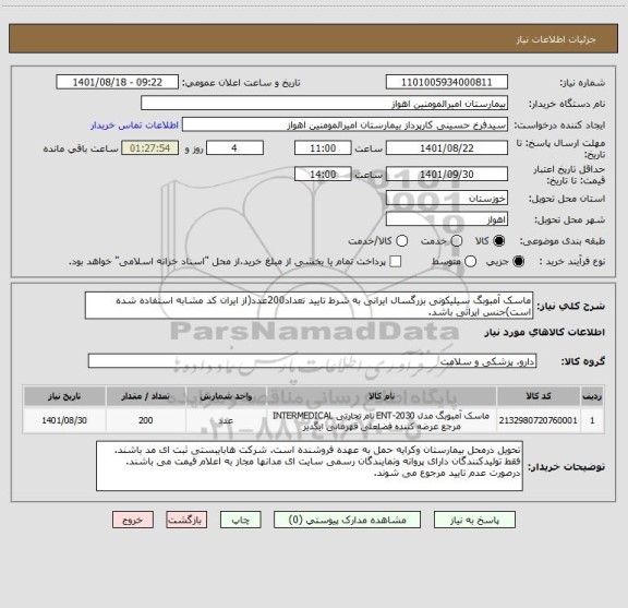 استعلام ماسک آمبوبگ سیلیکونی بزرگسال ایرانی به شرط تایید تعداد200عدد(از ایران کد مشابه استفاده شده است)جنس ایرانی باشد.