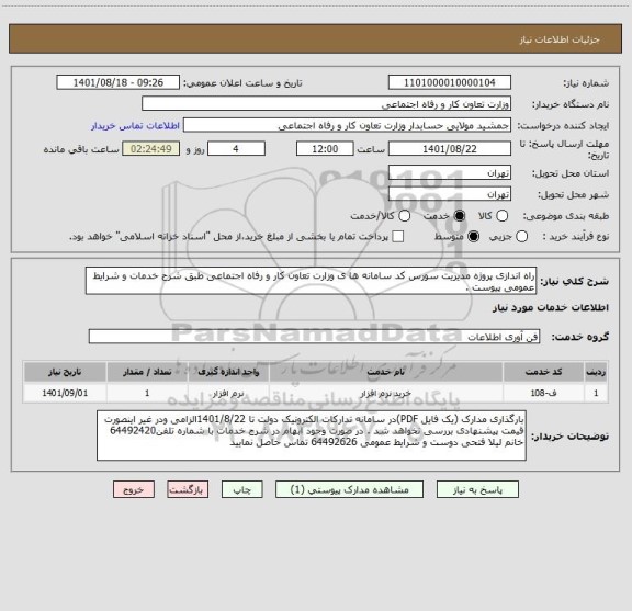 استعلام راه اندازی پروژه مدیریت سورس کد سامانه ها ی وزارت تعاون کار و رفاه اجتماعی طبق شرح خدمات و شرایط عمومی پیوست .