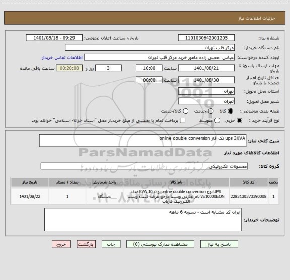 استعلام ups 3KVA تک فاز online double conversion