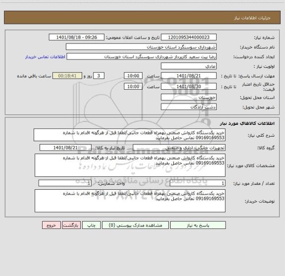 استعلام خرید یکدستگاه کارواش صنعتی بهمراه قطعات جانبی/لطفا قبل از هرگونه اقدام با شماره 09169169553 تماس حاصل بفرمایید