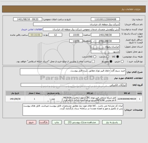 استعلام خرید سیم گارد حاوی فیبر نوری مطابق شرح فایل پیوست.