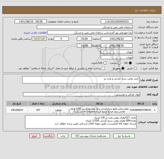 استعلام خرید روغن سرخ کردنی و پخت پز