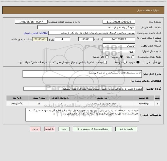 استعلام خرید سیستم های تاسیساتی برابر شرح پیوست.