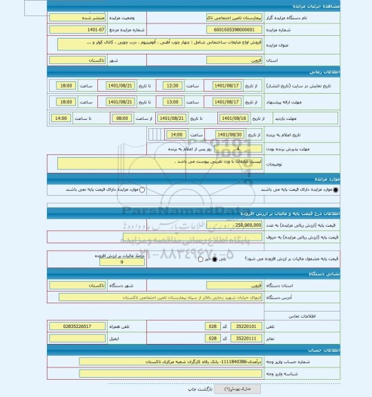 مزایده ، فروش اواع ضایعات ساختمانی شامل : چهار چوب آهنی ، آلومینیوم ، درب چوبی ، کانال کولر و ...