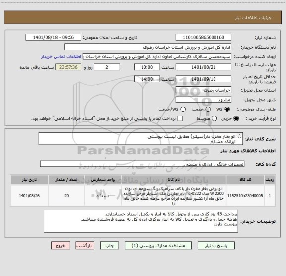 استعلام اتو بخار مخزن دار(سیلتر) مطابق لیست پیوستی
ایرانکد مشابه
فقط مطابق امکانات پیوست