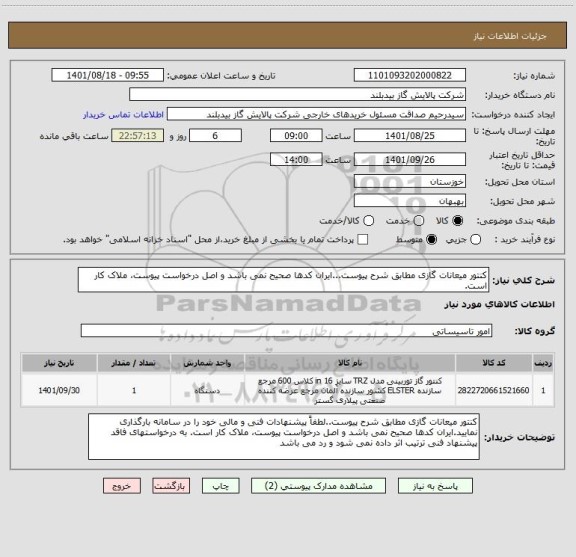 استعلام کنتور میعانات گازی مطابق شرح پیوست...ایران کدها صحیح نمی باشد و اصل درخواست پیوست، ملاک کار است.