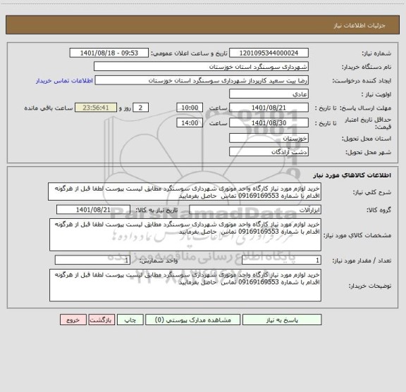 استعلام خرید لوازم مورد نیاز کارگاه واحد موتوری شهرداری سوسنگرد مطابق لیست پیوست لطفا قبل از هرگونه اقدام با شماره 09169169553 تماس  حاصل بفرمایید