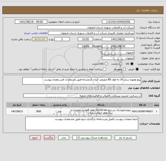 استعلام پیچ ومهره سایز 16 به طول 80 میلیمتر -ایران کدمشابه-طبق مشخصات فنی وتعداد پیوست