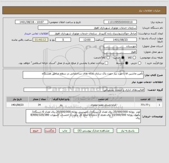 استعلام تأمین ماشین الات مورد نیاز جهت پاک سازی نخاله های ساختمانی در سطح مناطق هشتگاه