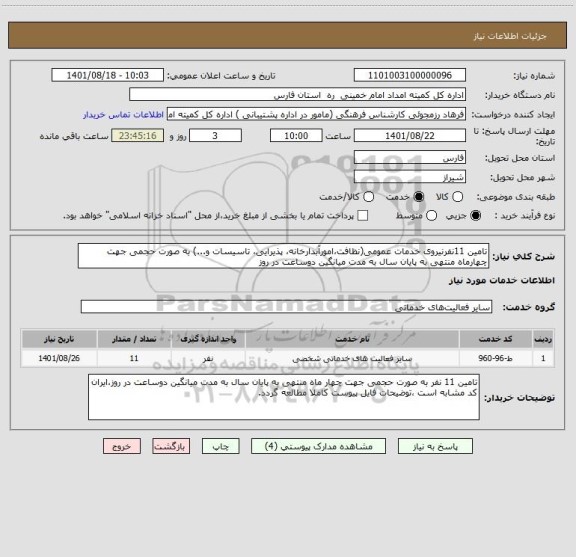 استعلام تامین 11نفرنیروی خدمات عمومی(نظافت،امورآبدارخانه، پذیرایی، تاسیسات و...) به صورت حجمی جهت چهارماه منتهی به پایان سال به مدت میانگین دوساعت در روز