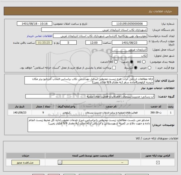 استعلام ارائه مطالعات ارزیابی اثرات طرح زیست محیطی لندفیل بهداشتی تکاب براساس انتخاب آلترناتیو برتر مکان چپدره کیلومتر8جاده سقز (به مقدار 9/4 هکتار زمین)